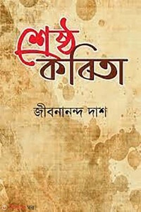 শ্রেষ্ঠ কবিতা