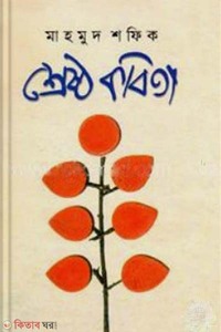 শ্রেষ্ঠ কবিতা