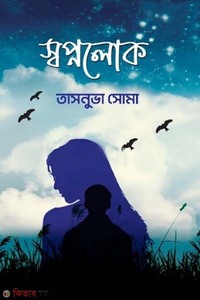 স্বপ্নলোক