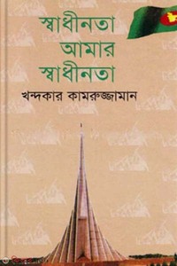 স্বাধীনতা আমার স্বাধীনতা
