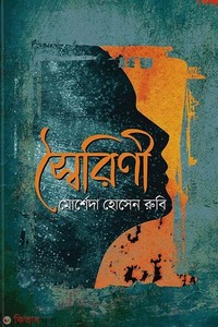 স্বৈরিণী