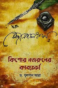 কিশোর নজরুলের কাব্য চর্চা