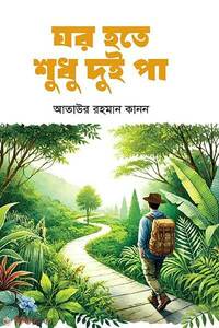 ঘর হতে শুধু দুই পা