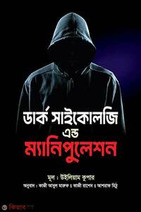 ডার্ক সাইকোলজি এন্ড ম্যানিপুলেশন