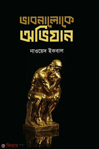 ভাবনালোকে অভিযান