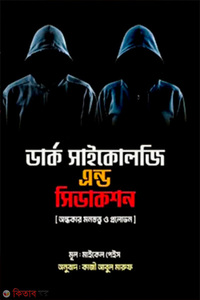 ডার্ক সাইকোলজি এন্ড সিডাকশন