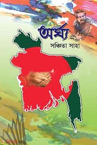 অর্ঘ্য