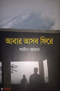 আবার আসব ফিরে