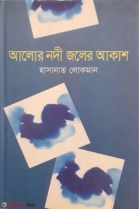 আলোর নদী জলের আকাশ