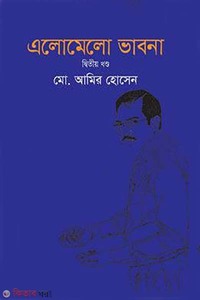 এলোমেলো ভাবনা ২য় খণ্ড