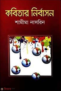 কবিতার নির্বাসন