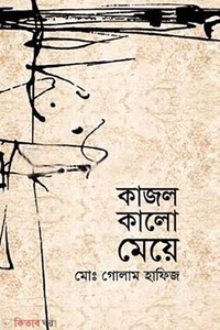 কাজল কালো মেয়ে