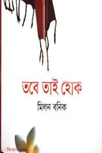 তবে তাই হোক
