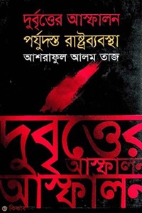 দুর্বৃত্তের আস্ফালন পর্যুদস্ত রাষ্ট্র ব্যবস্থা