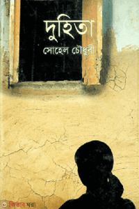 দুহিতা