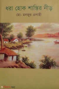 ধরা হোক শান্তি নীড়