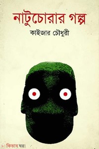 নাটুচোরার গল্প