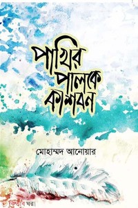 পাখির পালকে কাশবন