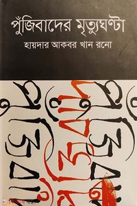 পুঁজিবাদের মৃত্যুঘণ্টা