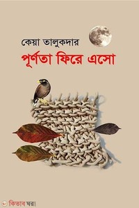 পূর্ণতা ফিরে এসো