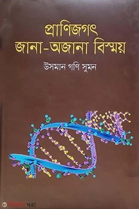 প্রাণিজগৎ : জানা-অজানা বিস্ময়