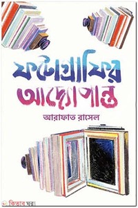 ফটোগ্রাফির আদ্যোপান্ত