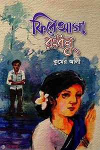 ফিরে আসা রংধনু