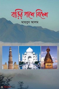 বাড়ির পাশে বিদেশ