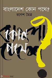 বাংলাদেশ কোন পথে?