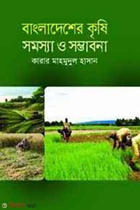 বাংলাদেশের কৃষি : সমস্যা ও সম্ভাবনা