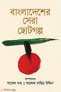 বাংলাদেশের সেরা ছোটগল্প