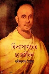 বিদ্যাসাগরের ছাত্রজীবন