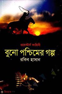 বুনো পশ্চিমের গল্প