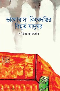 ভালোবাসা কিংবদন্তির বিমূর্ত যাদুঘর