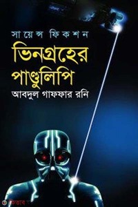 ভিনগ্রহের পাণ্ডুলিপি