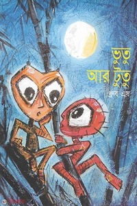 ভুতু আর টুতু