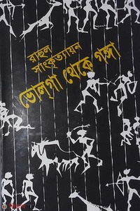 ভোলগা থেকে গঙ্গা