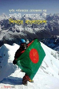 মাউন্ট কেয়াজো-রি শিখরে বাংলাদেশ