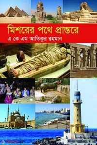 মিশরের পথে প্রান্তরে