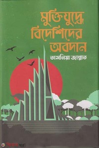 মুক্তিযুদ্ধে বিদেশিদের অবদান