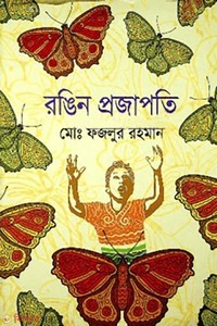 রঙিন প্রজাপতি