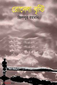 রোদেলা বৃষ্টি
