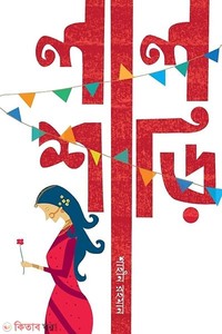 লালশাড়ি