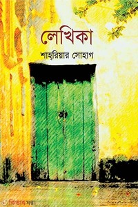 লেখিকা