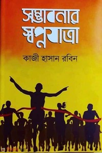সম্ভাবনার স্বপ্নযাত্রা