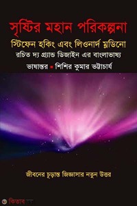 সৃষ্টির মহান পরিকল্পনা