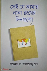 সেই যে আমার নানা রংয়ের দিনগুলো