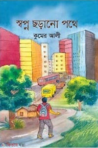 স্বপ্ন ছড়ানো পথে