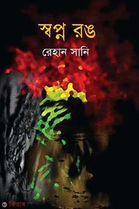 স্বপ্ন রঙ
