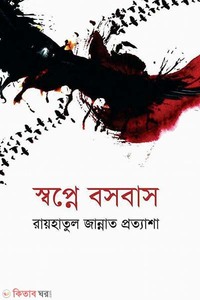 স্বপ্নে বসবাস